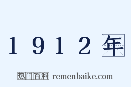 1912年是什么意思的图片